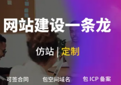 【我们的优势】 （1）网站建设一条龙全包，拒绝暴利，让你做得